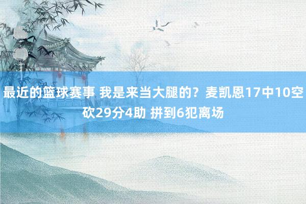 最近的篮球赛事 我是来当大腿的？麦凯恩17中10空砍29分4助 拼到6犯离场