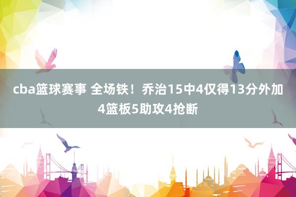 cba篮球赛事 全场铁！乔治15中4仅得13分外加4篮板5助攻4抢断