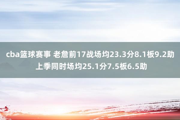 cba篮球赛事 老詹前17战场均23.3分8.1板9.2助 上季同时场均25.1分7.5板6.5助