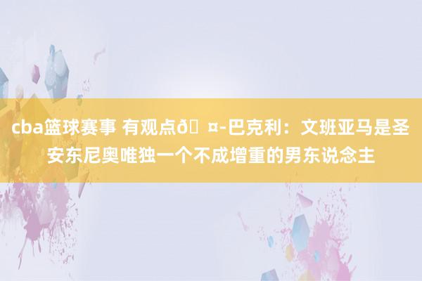 cba篮球赛事 有观点🤭巴克利：文班亚马是圣安东尼奥唯独一个不成增重的男东说念主