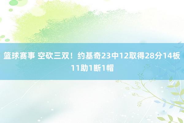 篮球赛事 空砍三双！约基奇23中12取得28分14板11助1断1帽