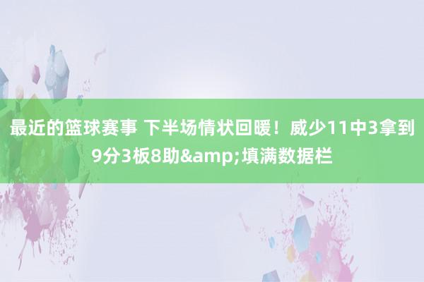 最近的篮球赛事 下半场情状回暖！威少11中3拿到9分3板8助&填满数据栏