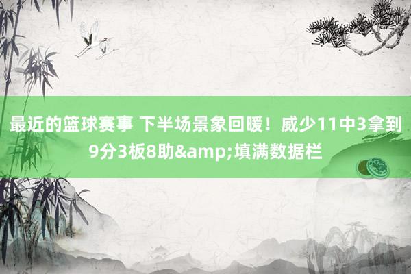 最近的篮球赛事 下半场景象回暖！威少11中3拿到9分3板8助&填满数据栏