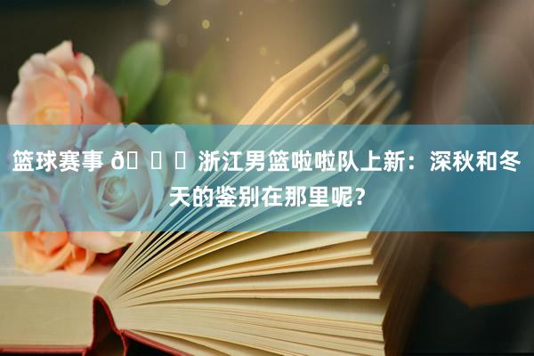 篮球赛事 😍浙江男篮啦啦队上新：深秋和冬天的鉴别在那里呢？