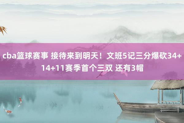 cba篮球赛事 接待来到明天！文班5记三分爆砍34+14+11赛季首个三双 还有3帽