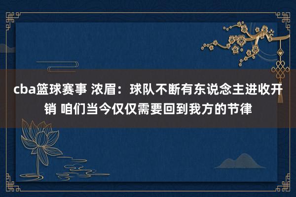 cba篮球赛事 浓眉：球队不断有东说念主进收开销 咱们当今仅仅需要回到我方的节律