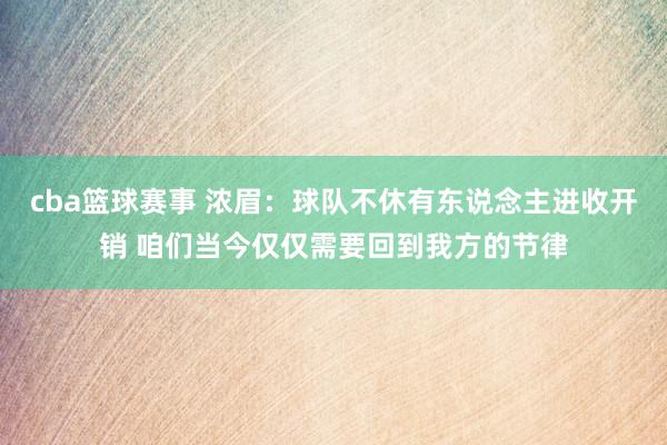 cba篮球赛事 浓眉：球队不休有东说念主进收开销 咱们当今仅仅需要回到我方的节律