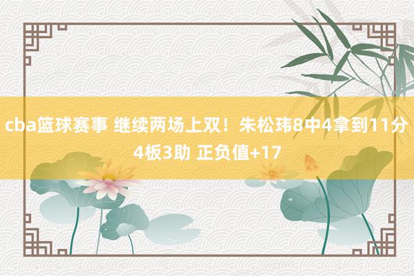 cba篮球赛事 继续两场上双！朱松玮8中4拿到11分4板3助 正负值+17