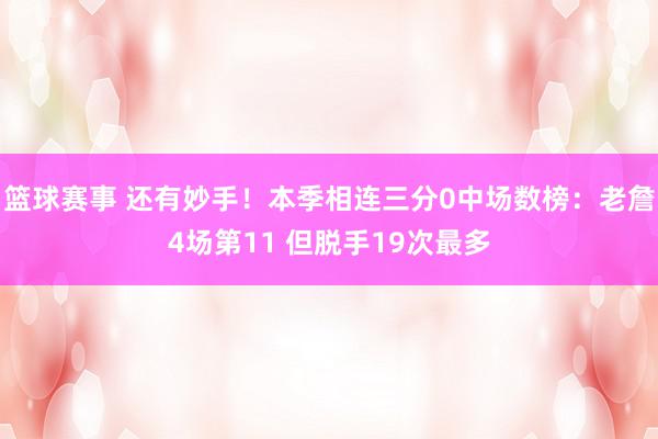 篮球赛事 还有妙手！本季相连三分0中场数榜：老詹4场第11 但脱手19次最多