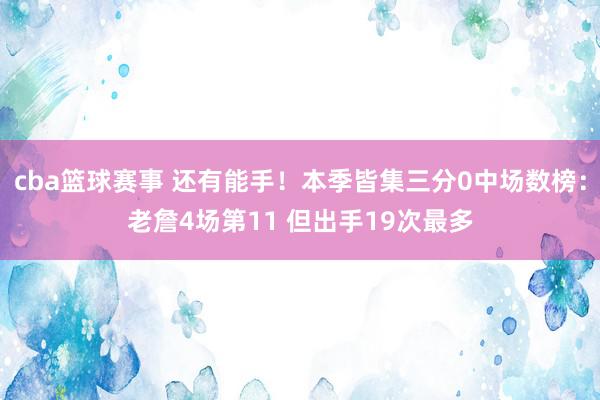 cba篮球赛事 还有能手！本季皆集三分0中场数榜：老詹4场第11 但出手19次最多