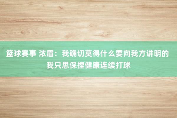 篮球赛事 浓眉：我确切莫得什么要向我方讲明的 我只思保捏健康连续打球