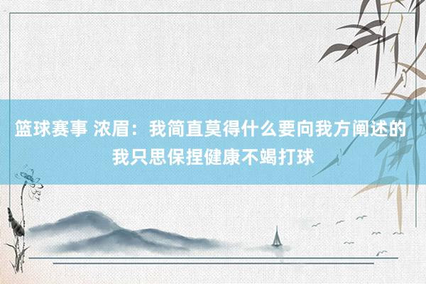 篮球赛事 浓眉：我简直莫得什么要向我方阐述的 我只思保捏健康不竭打球