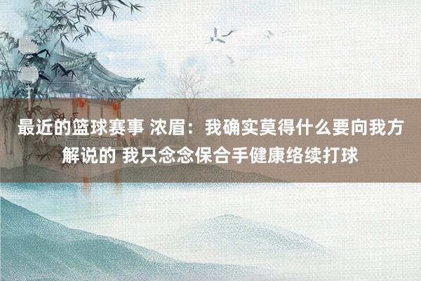 最近的篮球赛事 浓眉：我确实莫得什么要向我方解说的 我只念念保合手健康络续打球