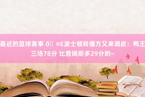 最近的篮球赛事 🤣波士顿转播方又来调皮：鸭王三场78分 比詹姆斯多29分哟~