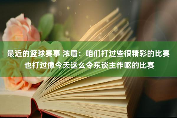 最近的篮球赛事 浓眉：咱们打过些很精彩的比赛 也打过像今天这么令东谈主作呕的比赛