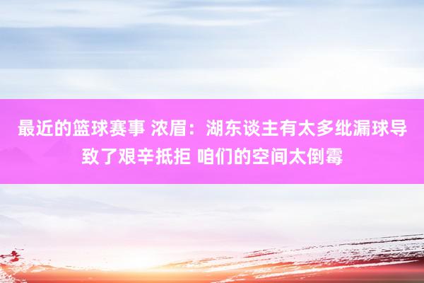 最近的篮球赛事 浓眉：湖东谈主有太多纰漏球导致了艰辛抵拒 咱们的空间太倒霉