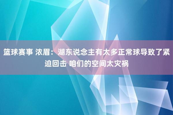 篮球赛事 浓眉：湖东说念主有太多正常球导致了紧迫回击 咱们的空间太灾祸