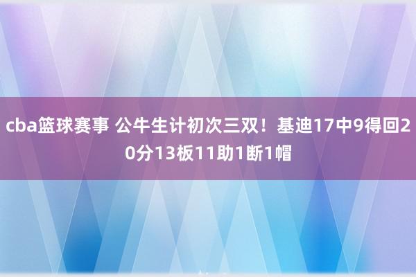 cba篮球赛事 公牛生计初次三双！基迪17中9得回20分13板11助1断1帽