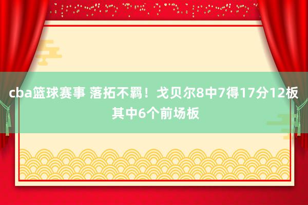 cba篮球赛事 落拓不羁！戈贝尔8中7得17分12板 其中6个前场板