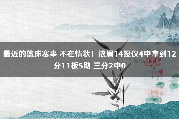 最近的篮球赛事 不在情状！浓眉14投仅4中拿到12分11板5助 三分2中0