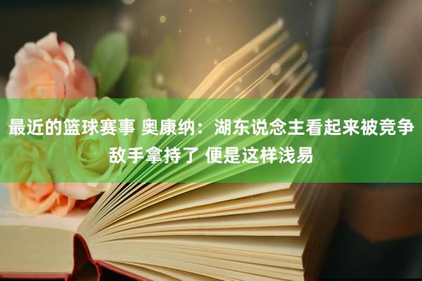 最近的篮球赛事 奥康纳：湖东说念主看起来被竞争敌手拿持了 便是这样浅易