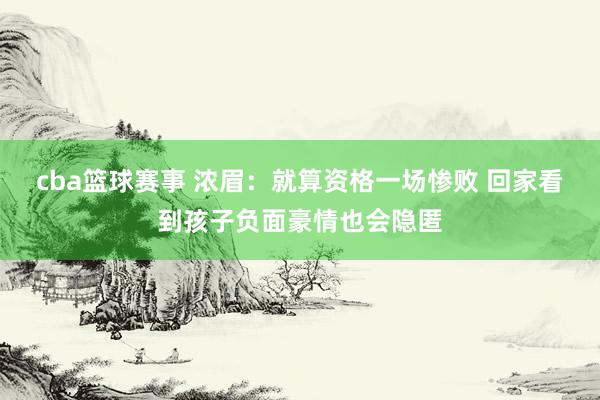 cba篮球赛事 浓眉：就算资格一场惨败 回家看到孩子负面豪情也会隐匿