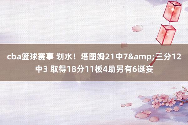 cba篮球赛事 划水！塔图姆21中7&三分12中3 取得18分11板4助另有6诞妄