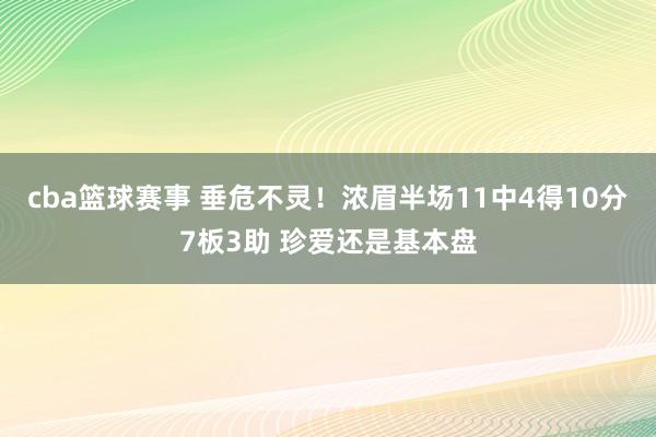 cba篮球赛事 垂危不灵！浓眉半场11中4得10分7板3助 珍爱还是基本盘