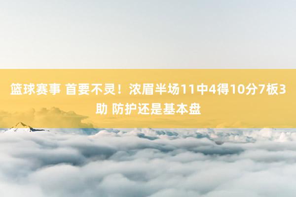 篮球赛事 首要不灵！浓眉半场11中4得10分7板3助 防护还是基本盘