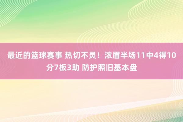 最近的篮球赛事 热切不灵！浓眉半场11中4得10分7板3助 防护照旧基本盘