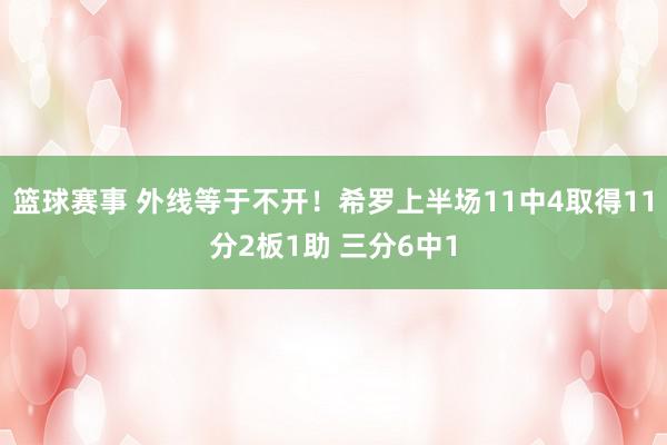 篮球赛事 外线等于不开！希罗上半场11中4取得11分2板1助 三分6中1