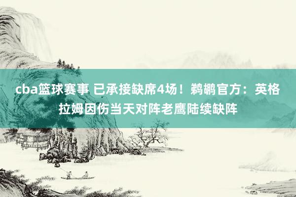 cba篮球赛事 已承接缺席4场！鹈鹕官方：英格拉姆因伤当天对阵老鹰陆续缺阵