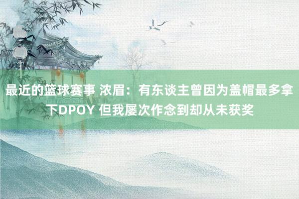 最近的篮球赛事 浓眉：有东谈主曾因为盖帽最多拿下DPOY 但我屡次作念到却从未获奖